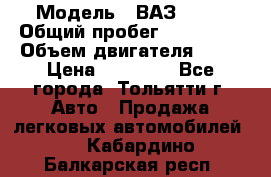  › Модель ­ ВАЗ 2121 › Общий пробег ­ 150 000 › Объем двигателя ­ 54 › Цена ­ 52 000 - Все города, Тольятти г. Авто » Продажа легковых автомобилей   . Кабардино-Балкарская респ.